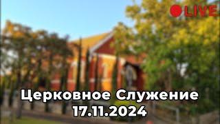 Прокурор или Адвокат || Церковное Служение - 17.11.2024 (LIVE)