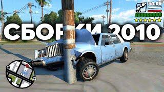 СБОРКИ из 2010 ГОДА GTA SAMP (ЭВОЛЮЦИЯ МОДОВ В GTA SA)