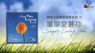 【單單愛慕你 Simply Loving You】全專輯連續播放 - 讚美之泉鋼琴演奏系列 (1) by 游智婷 Sandy Yu