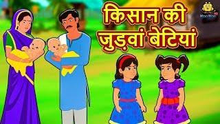 किसान की जुड़वां बेटियां - Hindi Kahaniya | Hindi Moral Stories | Moral Stories | Hindi Fairy Tales