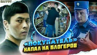 "ПОКУПАТЕЛЬ" НАПАЛ НА БЛОГЕРОВ / СОВМЕСТНЫЙ РЕЙД С ТУЛЬСКИМ БЛОГЕРОМ @MaksimKaProverit  / Ч1