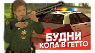 ОБЫЧНЫЙ ДЕНЬ КОПА В ГЕТТО в ПАТРУЛЕ GTA SAMP