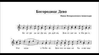 Богородице Дево напев Воскресенского монастыря