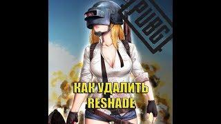 Как удалить Reshade? Бан за Reshade!!! СРОЧНО УДАЛЯЕМ Reshade!!!