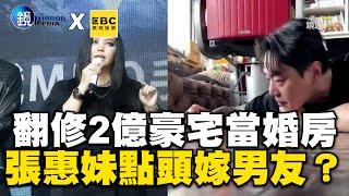 翻修2億豪宅當婚房 張惠妹點頭嫁交往13年男友 @ebcstars  @VideoHubmirrormedia