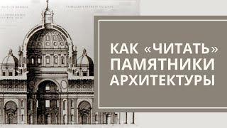 Как «читать» памятники архитектуры. Сергей Кавтарадзе. Лекция