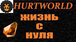 HURTWORLD ВЫЖИВАНИЕ С НУЛЯ SURVIVAL STREAM