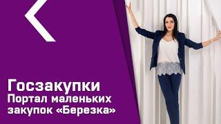 Портал малых закупок БЕРЕЗКА