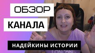 Надейкины истории. Обзор канала