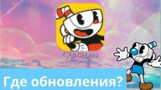 Где обновления?!?!? Cuphead на телефон