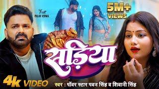 4K VIDEO | Pawan Singh | सड़िया | Shivani Singh | Sadiya | Palak Verma | New Song 2024