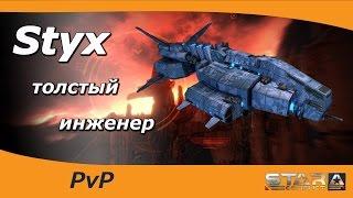 Styx - толстый инженер.