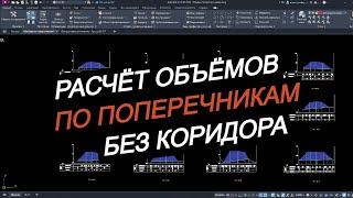 Уверенный расчет объемов по поперечникам в Civil 3D: Как справиться без коридора