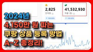 2024년 쿠팡 윙, 로켓그로스 상품등록 방법 A~Z 총 정리