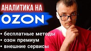 Аналитика на OZON. На что смотреть и как вести? Анализ своего магазина, расчет прибыли на озон.