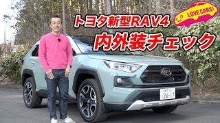 トヨタ新型RAV4の内外装を LOVECARS!TV! 河口まなぶ が徹底チェック！