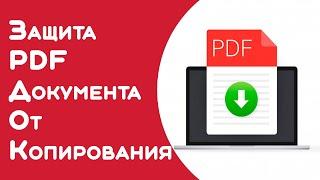 Как защитить содержимое PDF-файла?