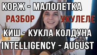 Как научиться играть на укулеле: Корж - Малолетка, КиШ - Кукла Колдуна, Intelligency - August