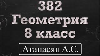 ГДЗ по геометрии | Номер 382 Геометрия 8 класс Атанасян Л.С. | Подробный разбор | Решение