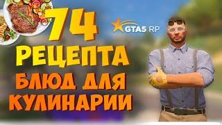 74 РЕЦЕПТА БЛЮД ДЛЯ КУЛИНАРИИ НА ГТА 5 РП (GTA 5 RP)