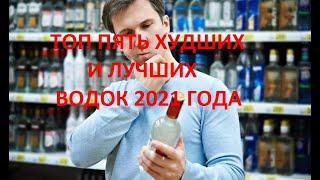 ТОП ПЯТЬ ХУДШИХ И ЛУЧШИХ ВОДОК 2021 ГОДА/TOP FIVE WORST AND BEST VODKAS OF 2021