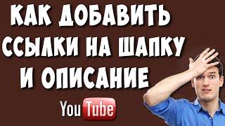 Как Добавить Ссылки на Шапку и в Описание Канала Ютуб