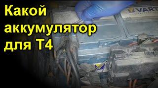 Ёмкость аккумуляторной батареи в т4 1,9