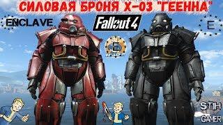 Fallout 4: Силовая броня Х-03 "Геенна"