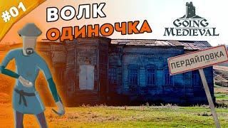 ВОЛК ОДИНОЧКА | Прохождение  Going Medieval | Часть #01