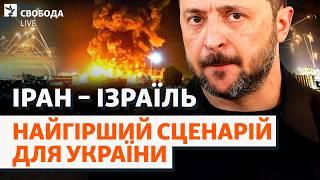 Іран – Ізраїль: справжня причина війни і роль США? Путін, війна в Україні | Свобода Live