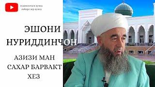 АЗИЗИ МАН САХАР БАРВАКТ ХЕЗ НАМОЗИ БОМДОД ХОН / ЭШОНИ НУРИДДИНЧОН 2020