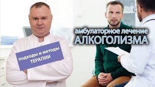 ‍️ Амбулаторное лечение алкоголизма: подходы и методы терапии 