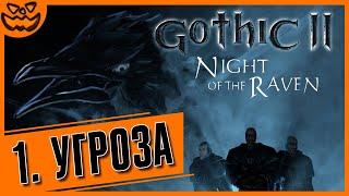 GOTHIC II: NIGHT OF THE RAVEN | ГОТИКА 2: НОЧЬ ВОРОНА | ГЛАВА 1: УГРОЗА | ИГРОФИЛЬМ