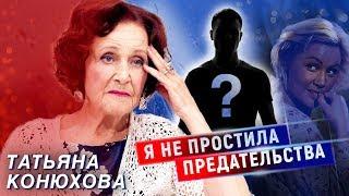 Татьяна Конюхова. Я не простила предательства | Центральное телевидение