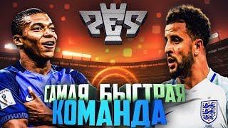 EFootball PES 2020  САМАЯ БЫСТРАЯ КОМАНДА