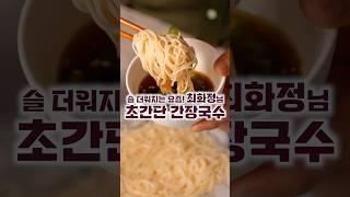 최화정님의 초간단 간장국수