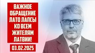 ВАЖНОЕ ОБРАЩЕНИЕ ЛАТО ЛАПСЫ КО ВСЕМ ЖИТЕЛЯМ ЛАТВИИ! | 03.02.2025 | КРИМИНАЛЬНАЯ ЛАТВИЯ