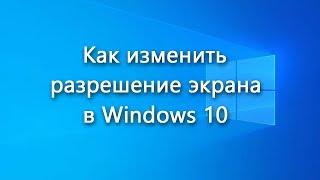 Как изменить разрешение экрана в Windows 10