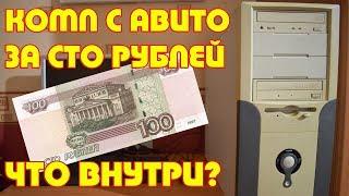 КОМП С АВИТО ЗА 100 РУБЛЕЙ - ЧТО ВНУТРИ? / ХламоСборка