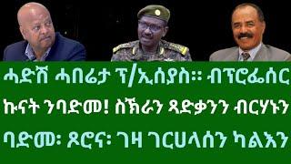 ሓድሽ ሓበሬታ ፕ/ኢሰያስ፡ ብፕሮፌሰር። ኩናት ንባድመን ስኽራን ጻድቃንን ብርሃኑ ጁላን። ዜናታት ዓርቢ 20 ታሕሳስ 2024