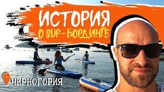 ЧЕРНОГОРЕЦ: SUP-бординг в Черногории ‍️Paddleboarding SUP Хождение по воде‍️