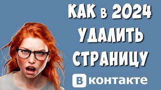 Как Удалить Аккаунт в ВКонтакте в 2024 / Как Удалить Страницу в ВК Навсегда