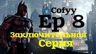 Batman.Arkham Origins | Ep 8 | Прохождения на Русском | Последний эпизод