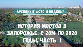 ИСТОРИЯ МОСТОВ В ЗАПОРОЖЬЕ. С 2014 по 2020 годы. ЧАСТЬ 1