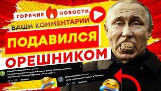 ТРЕЗУБЕЦ прилетит ПО КРЕМЛЮ  Путин скоро ДАСТ ДУБА | ГОРЯЧИЕ НОВОСТИ | КОММЕНТАРИИ | Выпуск №2