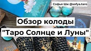 SUN AND MOON TAROT / обзор колоды / ТАРО СОЛНЦЕ И ЛУНЫ