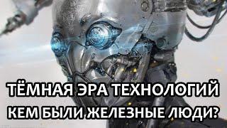 Темная Эра Технологий – кем были Железные люди?