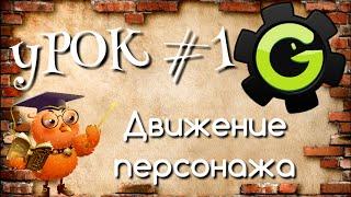 Gamemaker Урок#1 Движение персонажа