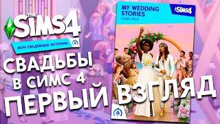 СВАДЬБЫ В СИМС 4 - ПЕРВЫЙ ВЗГЛЯД НА НОВЫЙ ИГРОВОЙ НАБОР!