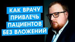 Как врачу привлекать пациентов без вложений.